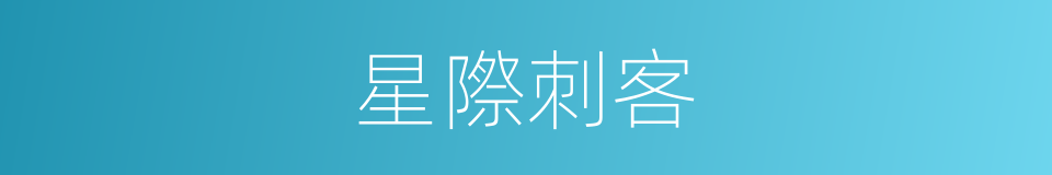 星際刺客的同義詞