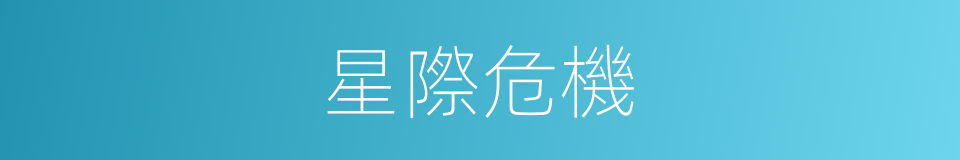 星際危機的同義詞