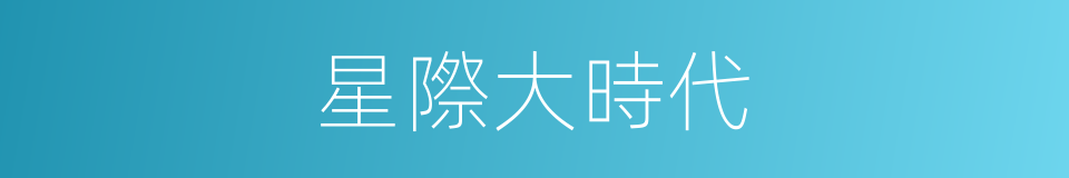 星際大時代的同義詞