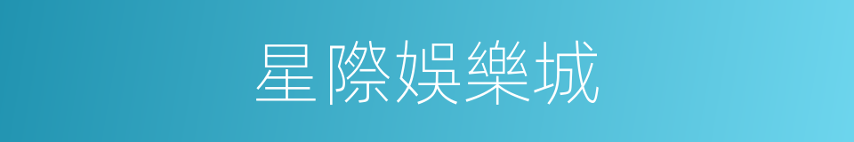 星際娛樂城的同義詞