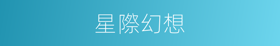 星際幻想的同義詞