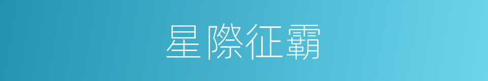 星際征霸的同義詞