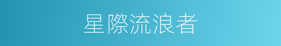 星際流浪者的同義詞