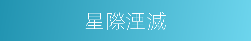 星際湮滅的同義詞