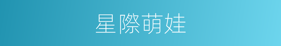 星際萌娃的同義詞