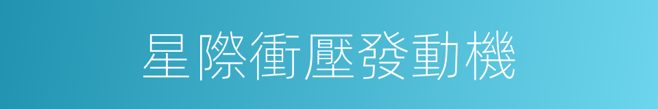 星際衝壓發動機的同義詞