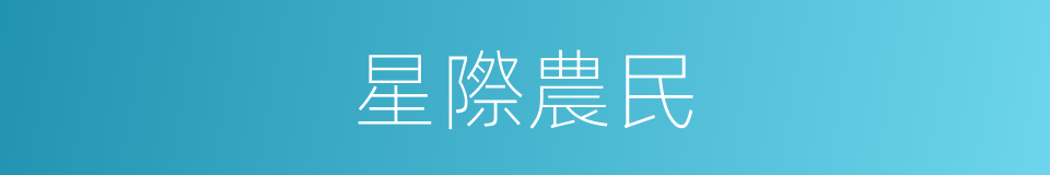 星際農民的同義詞
