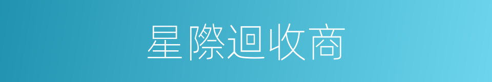 星際迴收商的同義詞