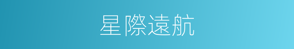 星際遠航的同義詞