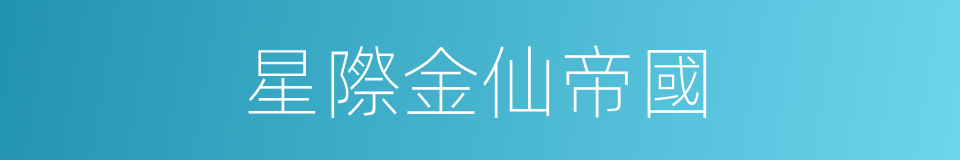 星際金仙帝國的同義詞