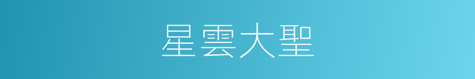 星雲大聖的同義詞