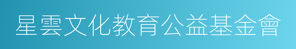 星雲文化教育公益基金會的意思