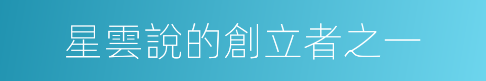 星雲說的創立者之一的同義詞