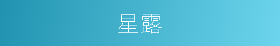 星露的意思