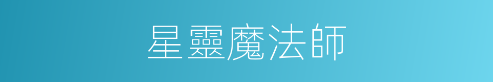 星靈魔法師的同義詞