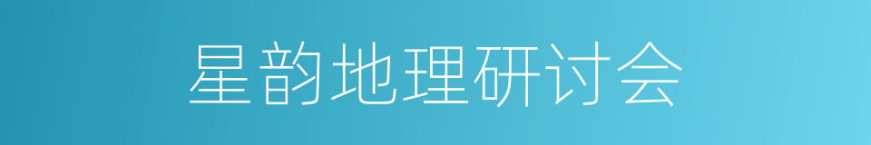 星韵地理研讨会的同义词
