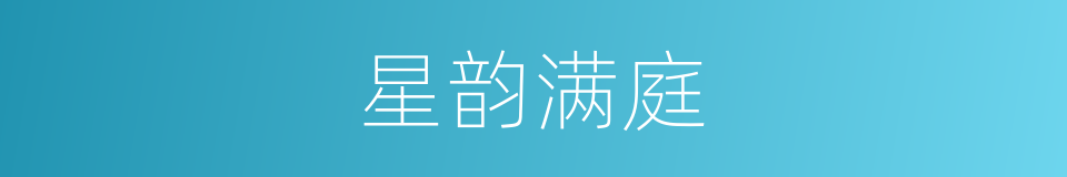 星韵满庭的同义词
