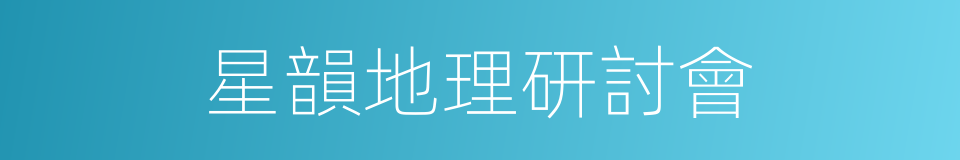 星韻地理研討會的同義詞