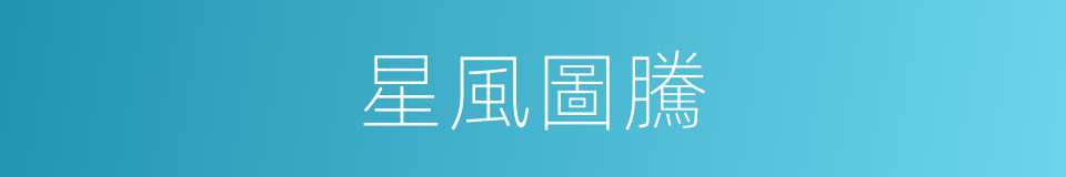 星風圖騰的同義詞