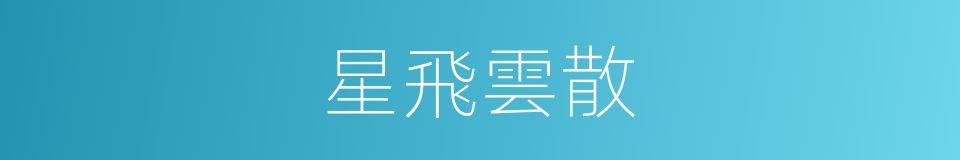 星飛雲散的意思
