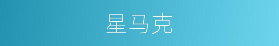 星马克的同义词