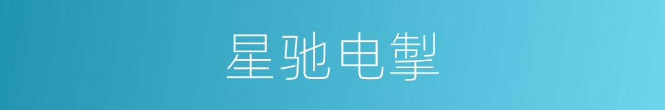 星驰电掣的意思