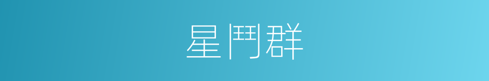 星鬥群的同義詞