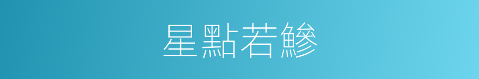 星點若鰺的同義詞