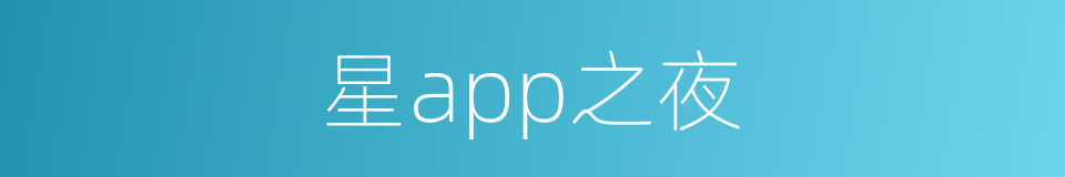 星app之夜的同义词