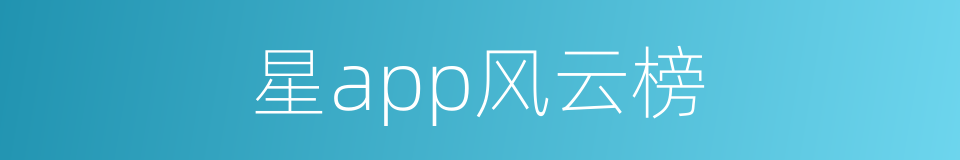 星app风云榜的同义词