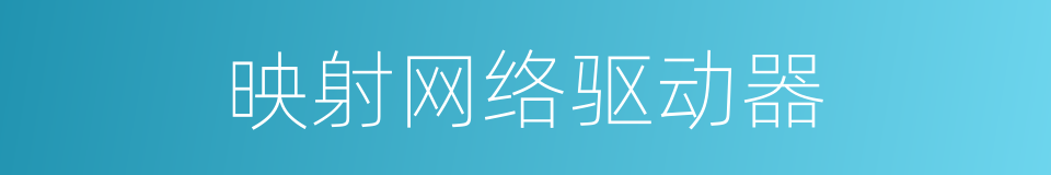 映射网络驱动器的同义词