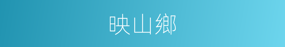 映山鄉的同義詞