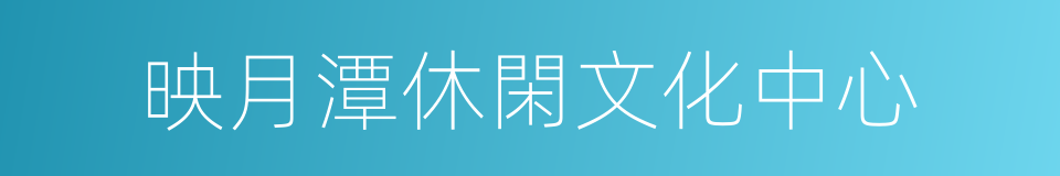 映月潭休閑文化中心的同義詞