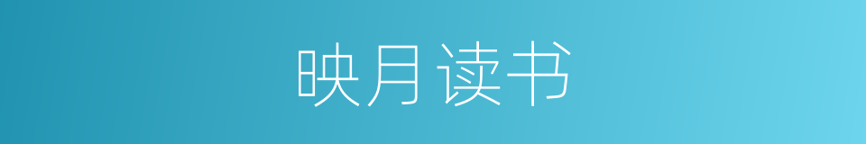 映月读书的意思