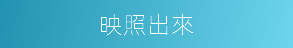 映照出來的同義詞