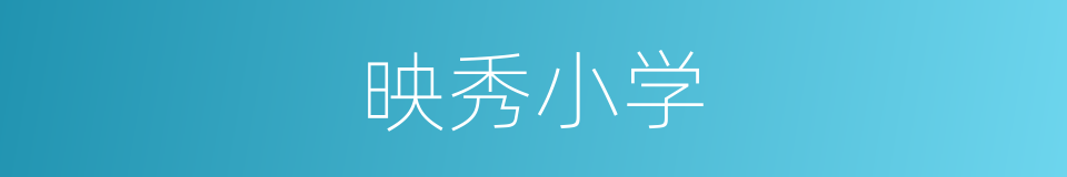 映秀小学的同义词