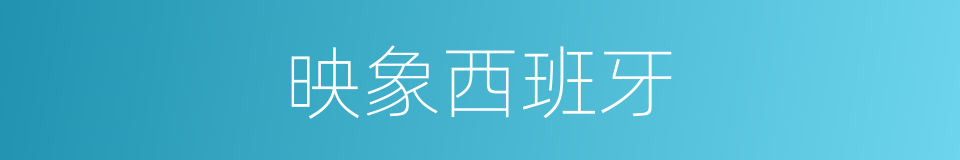 映象西班牙的同义词