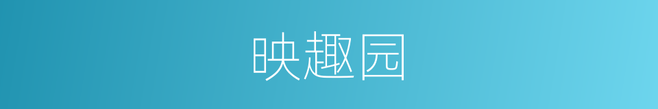 映趣园的同义词