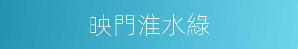 映門淮水綠的同義詞