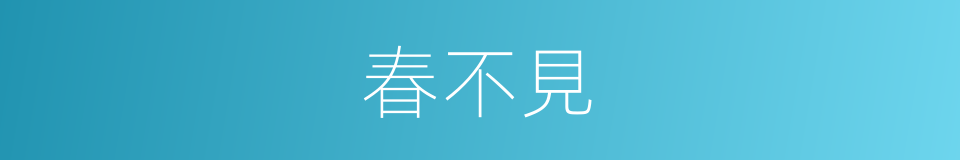 春不見的同義詞