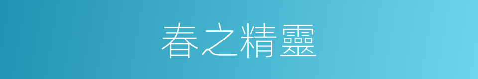 春之精靈的同義詞