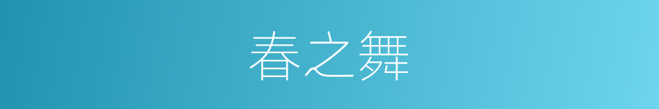春之舞的同义词