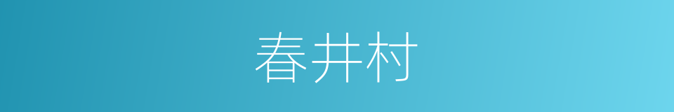 春井村的同义词