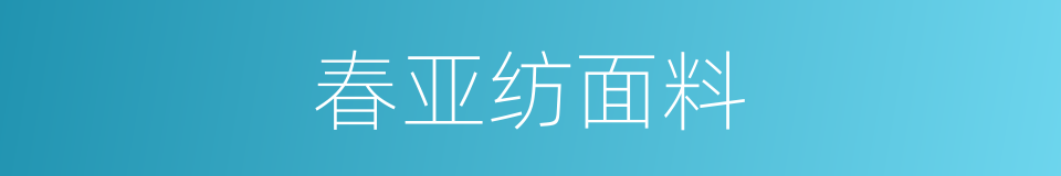 春亚纺面料的同义词