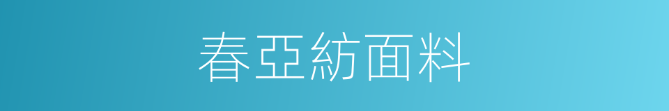 春亞紡面料的同義詞