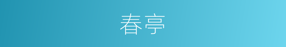 春亭的同义词