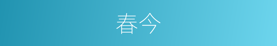 春今的同义词