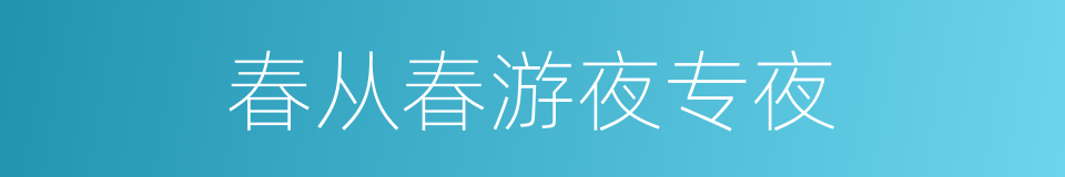 春从春游夜专夜的同义词