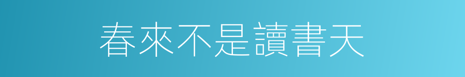 春來不是讀書天的同義詞