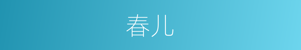 春儿的同义词